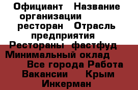 Официант › Название организации ­ Bacco, ресторан › Отрасль предприятия ­ Рестораны, фастфуд › Минимальный оклад ­ 20 000 - Все города Работа » Вакансии   . Крым,Инкерман